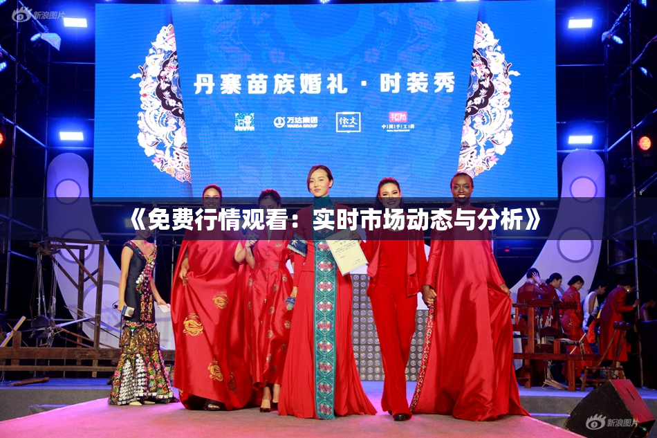 《免费行情观看：实时市场动态与分析》