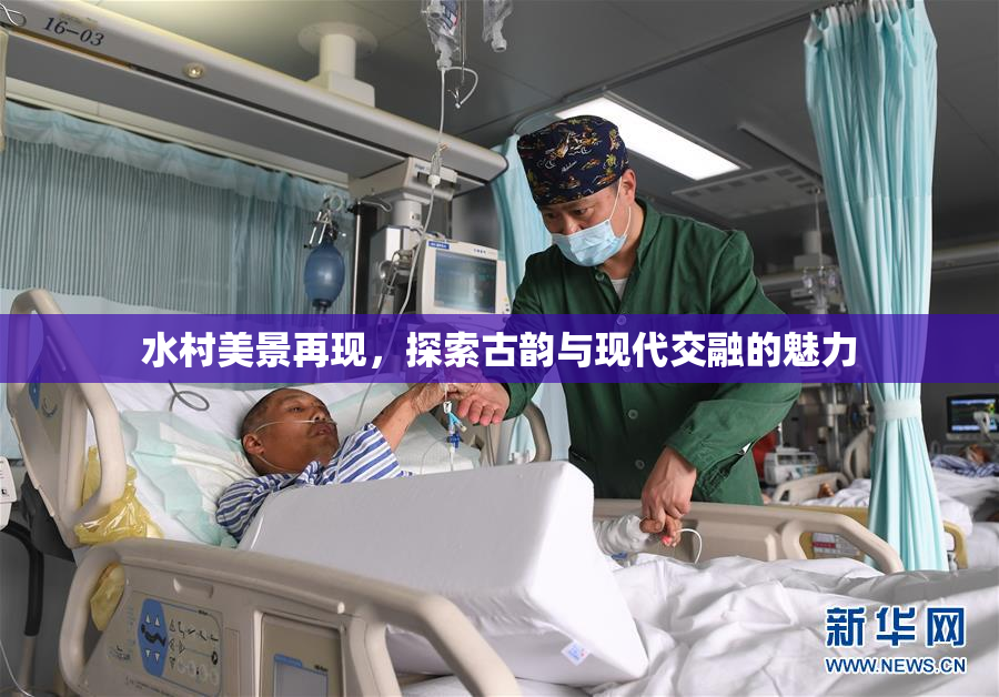 水村美景再现，探索古韵与现代交融的魅力