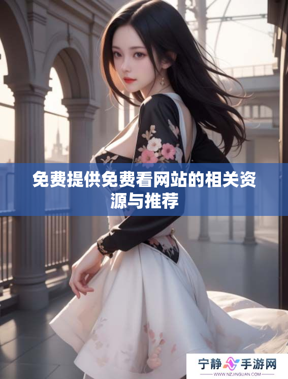 免费提供免费看网站的相关资源与推荐