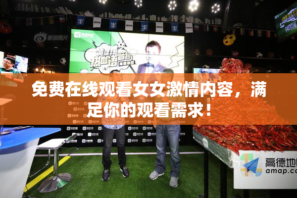 免费在线观看女女激情内容，满足你的观看需求！