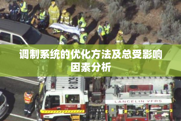 调制系统的优化方法及总受影响因素分析