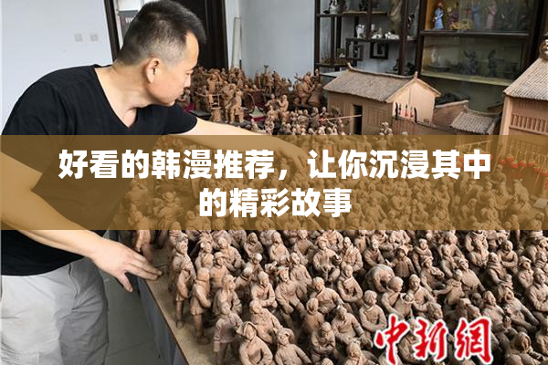 好看的韩漫推荐，让你沉浸其中的精彩故事
