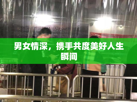 男女情深，携手共度美好人生瞬间