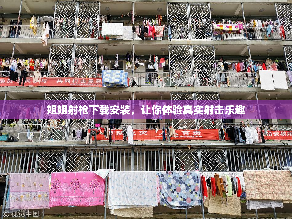 姐姐射枪下载安装，让你体验真实射击乐趣