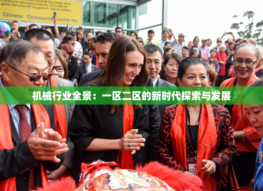 机械行业全景：一区二区的新时代探索与发展