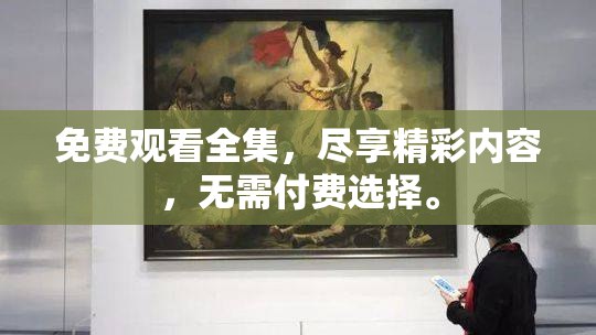 免费观看全集，尽享精彩内容，无需付费选择。