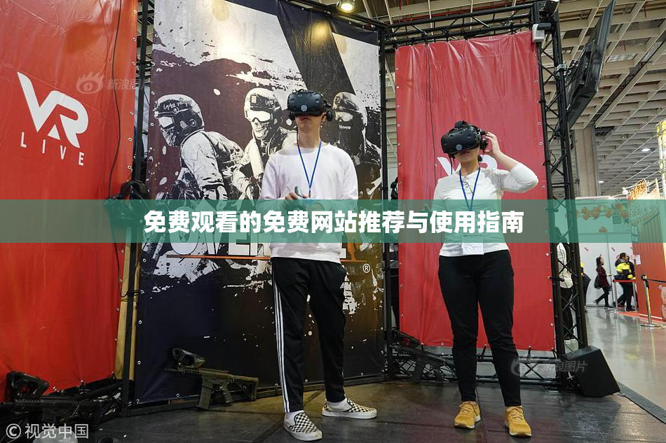免费观看的免费网站推荐与使用指南