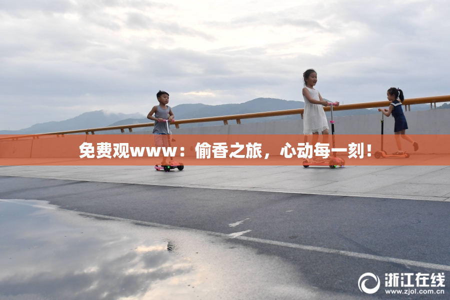 免费观www：偷香之旅，心动每一刻！