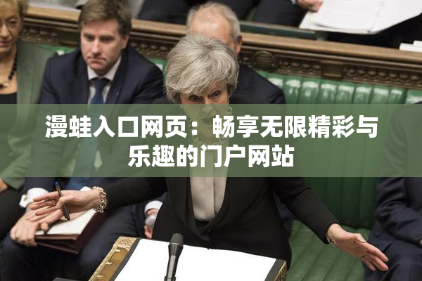 漫蛙入口网页：畅享无限精彩与乐趣的门户网站