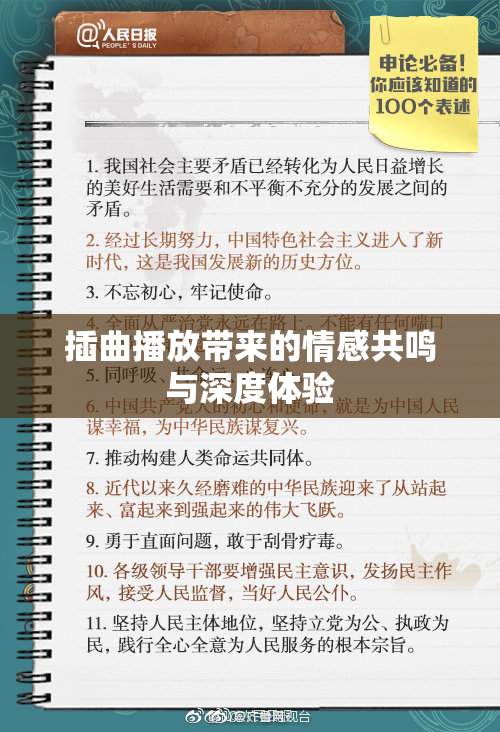插曲播放带来的情感共鸣与深度体验