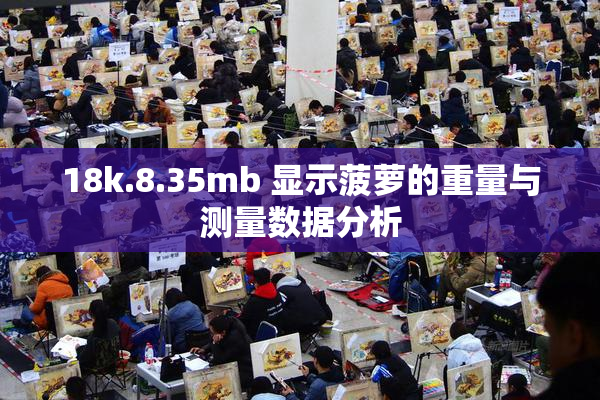 18k.8.35mb 显示菠萝的重量与测量数据分析