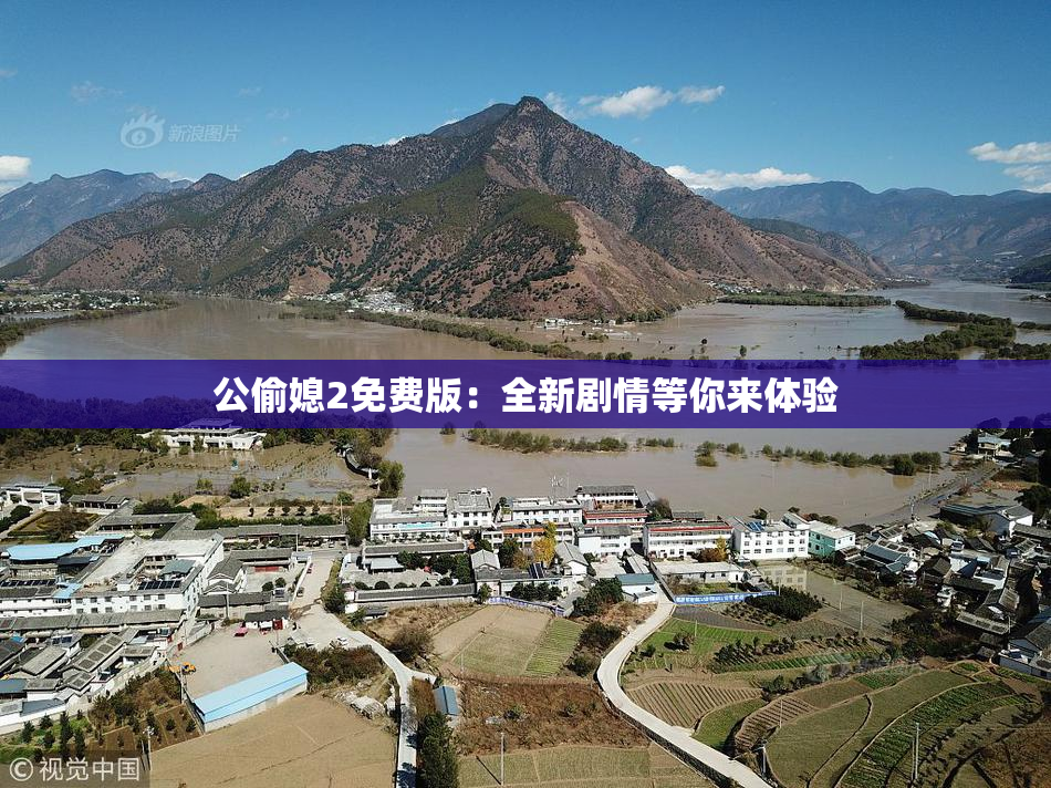 公偷媳2免费版：全新剧情等你来体验