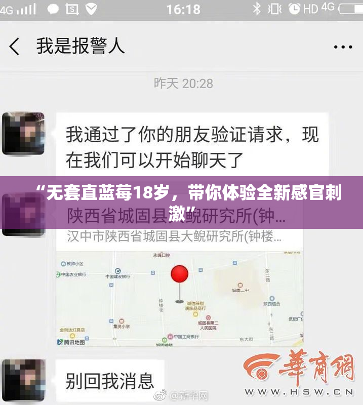 “无套直蓝莓18岁，带你体验全新感官刺激”
