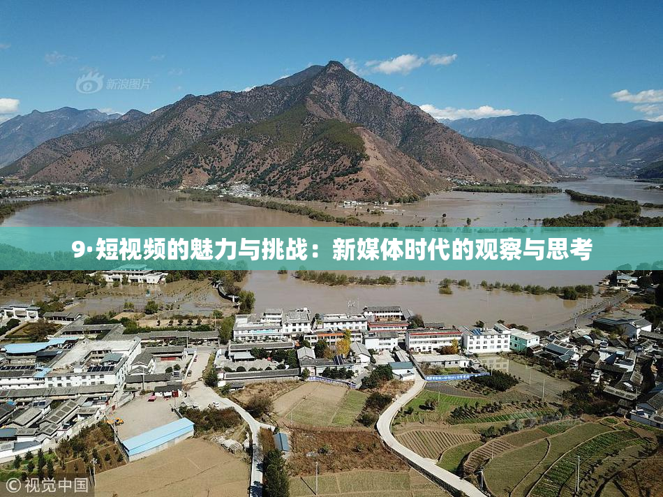 9·短视频的魅力与挑战：新媒体时代的观察与思考