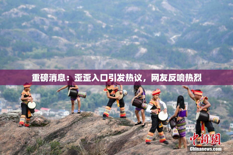 重磅消息：歪歪入口引发热议，网友反响热烈