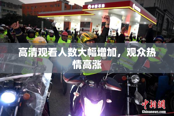 高清观看人数大幅增加，观众热情高涨