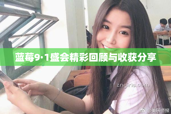 蓝莓9·1盛会精彩回顾与收获分享