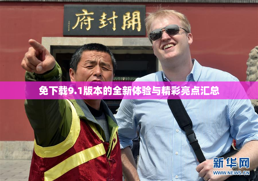 免下载9.1版本的全新体验与精彩亮点汇总