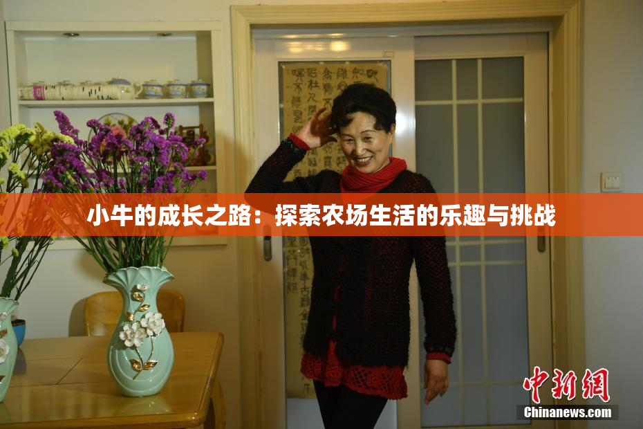 小牛的成长之路：探索农场生活的乐趣与挑战