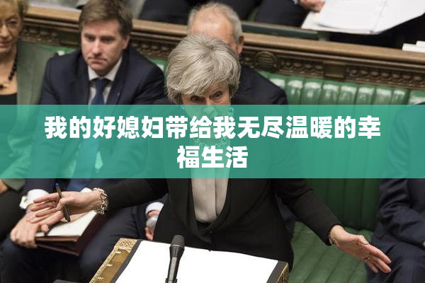 我的好媳妇带给我无尽温暖的幸福生活