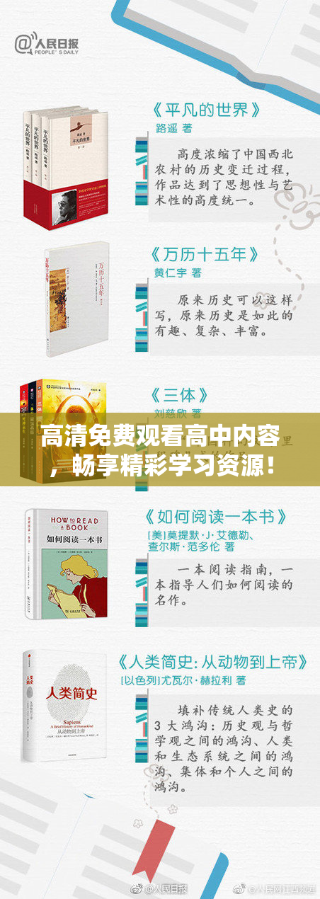 高清免费观看高中内容，畅享精彩学习资源！