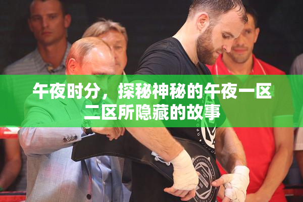 午夜时分，探秘神秘的午夜一区二区所隐藏的故事