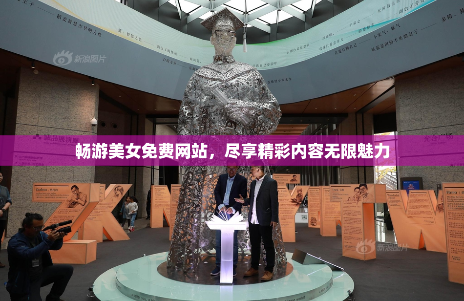 畅游美女免费网站，尽享精彩内容无限魅力