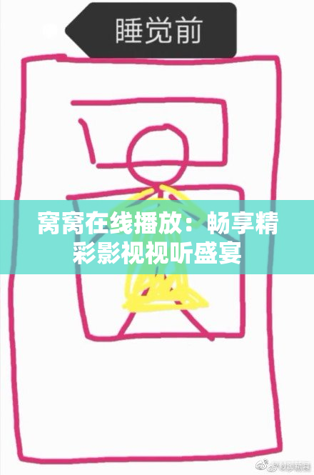 窝窝在线播放：畅享精彩影视视听盛宴