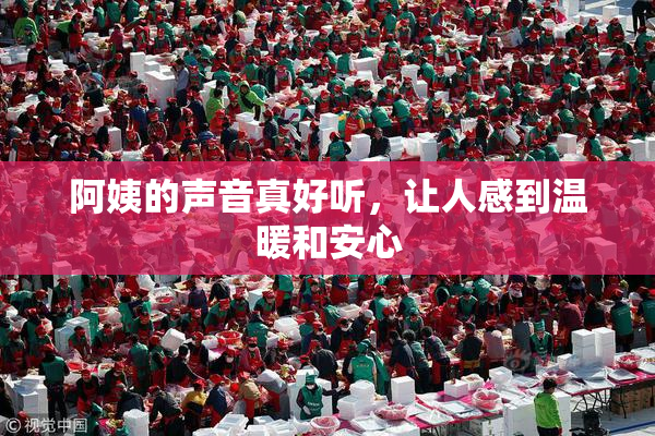 阿姨的声音真好听，让人感到温暖和安心
