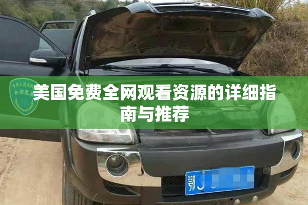 美国免费全网观看资源的详细指南与推荐