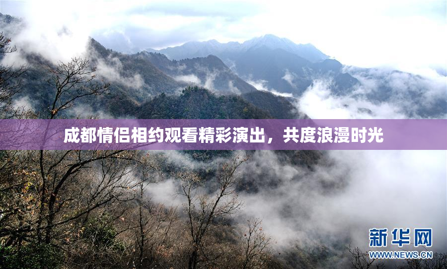 成都情侣相约观看精彩演出，共度浪漫时光