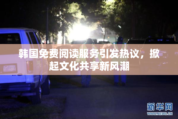 韩国免费阅读服务引发热议，掀起文化共享新风潮