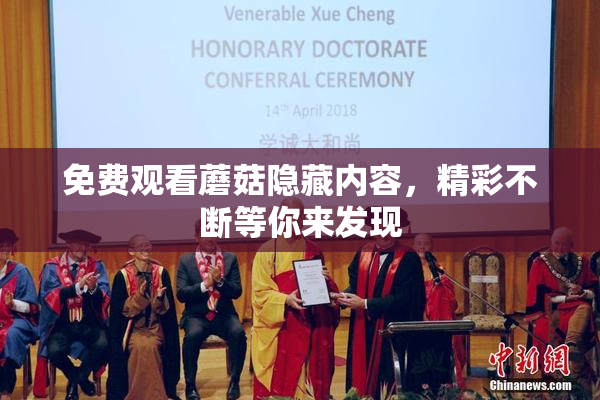 免费观看蘑菇隐藏内容，精彩不断等你来发现