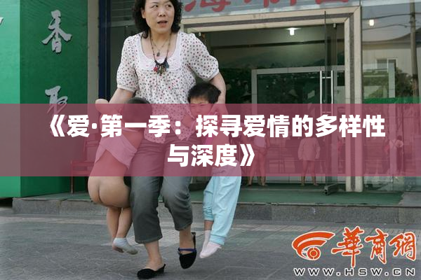 《爱·第一季：探寻爱情的多样性与深度》