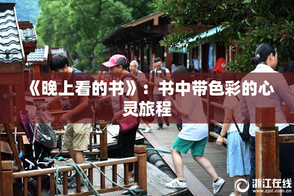 《晚上看的书》：书中带色彩的心灵旅程