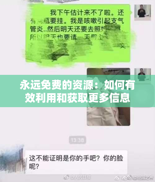 永远免费的资源：如何有效利用和获取更多信息