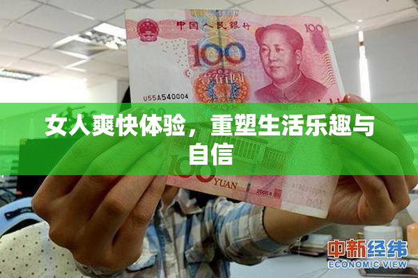 女人爽快体验，重塑生活乐趣与自信