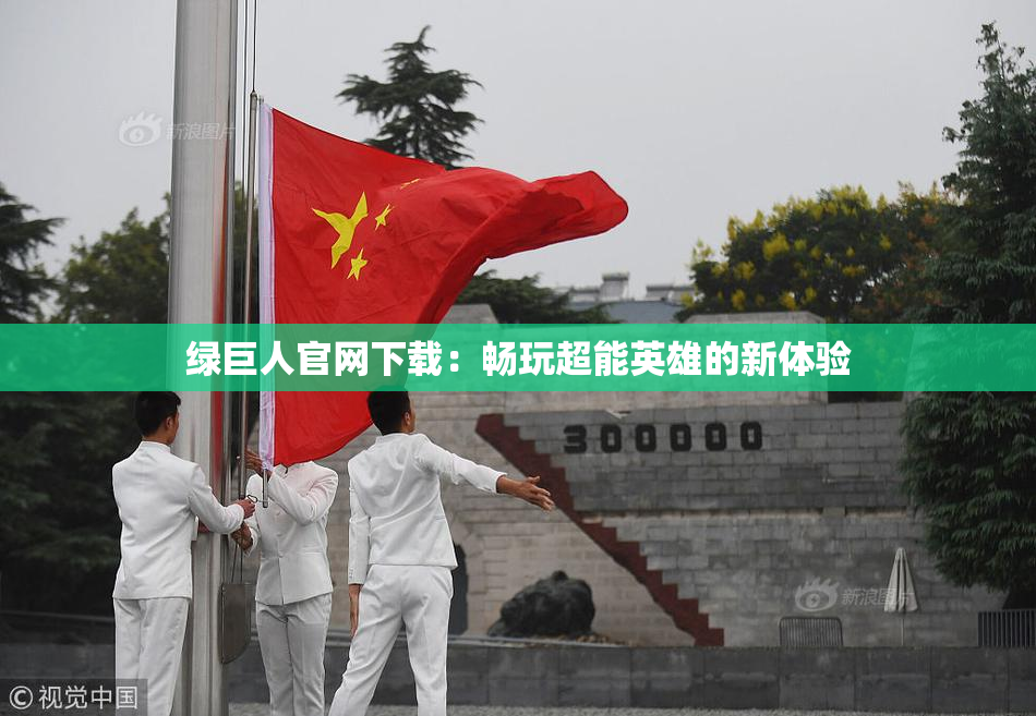 绿巨人官网下载：畅玩超能英雄的新体验