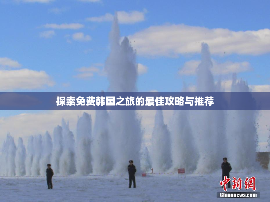 探索免费韩国之旅的最佳攻略与推荐