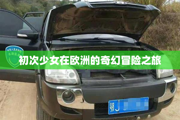 初次少女在欧洲的奇幻冒险之旅
