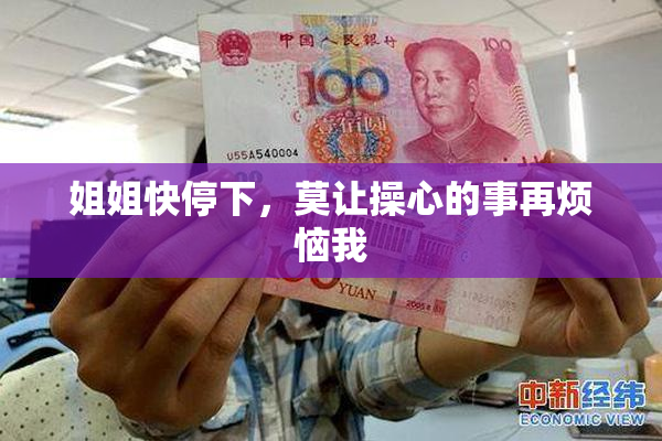 姐姐快停下，莫让操心的事再烦恼我