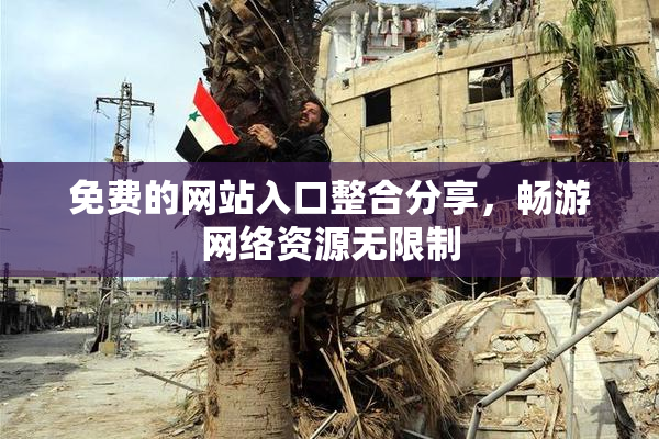 免费的网站入口整合分享，畅游网络资源无限制