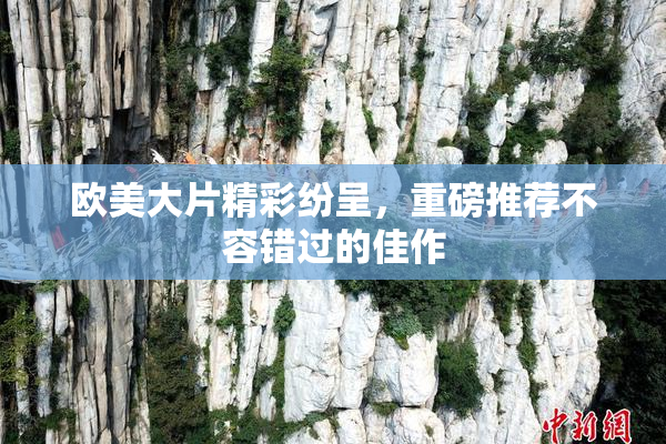 欧美大片精彩纷呈，重磅推荐不容错过的佳作