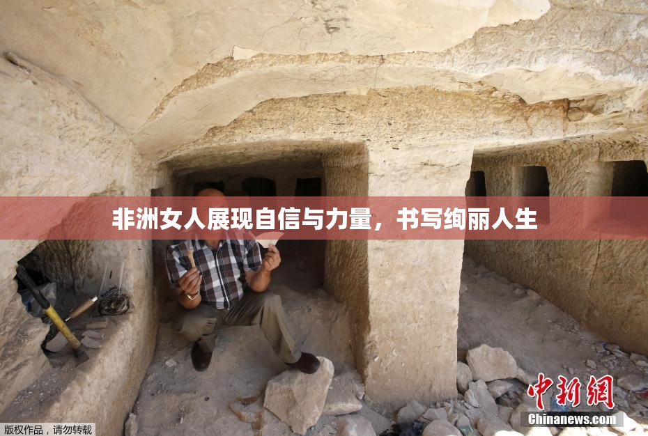 非洲女人展现自信与力量，书写绚丽人生