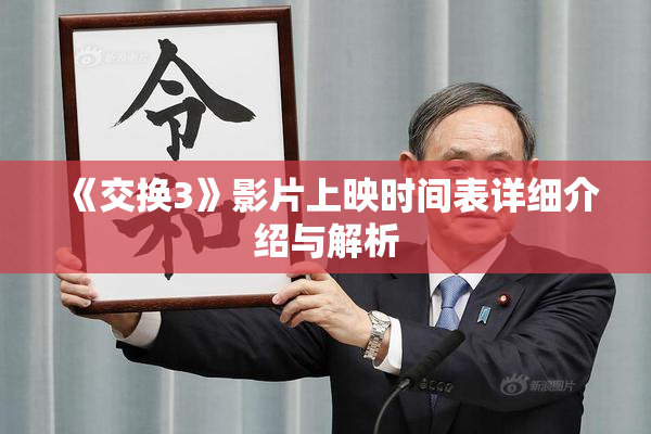 《交换3》影片上映时间表详细介绍与解析