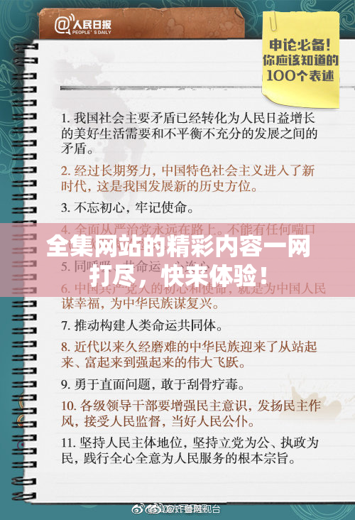 全集网站的精彩内容一网打尽，快来体验！