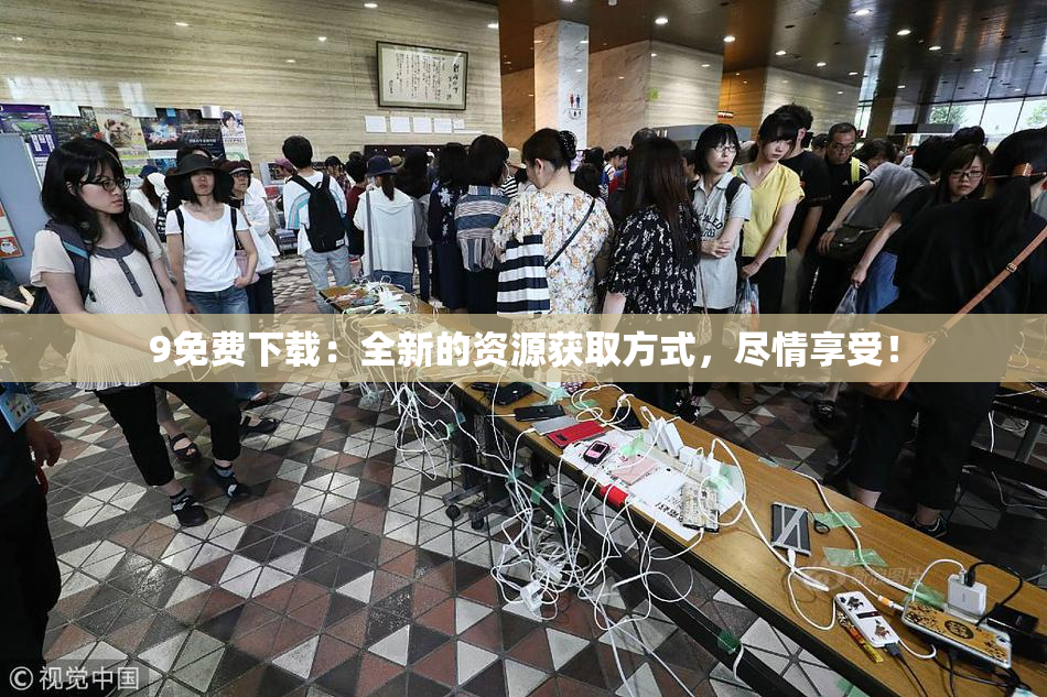 9免费下载：全新的资源获取方式，尽情享受！