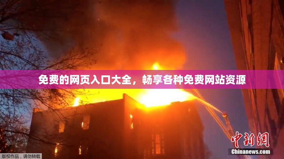 免费的网页入口大全，畅享各种免费网站资源