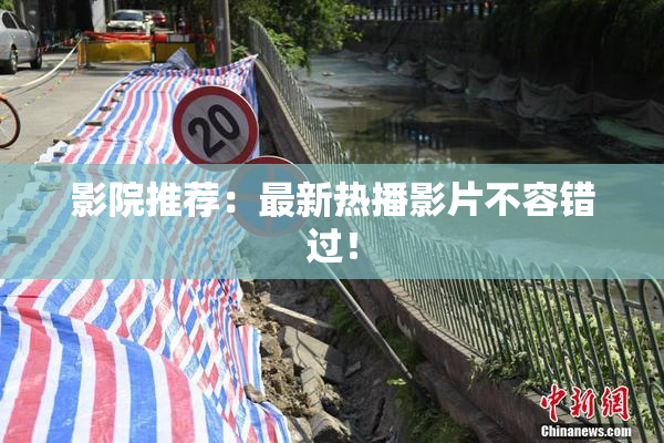 影院推荐：最新热播影片不容错过！