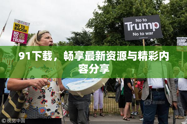 91下载，畅享最新资源与精彩内容分享